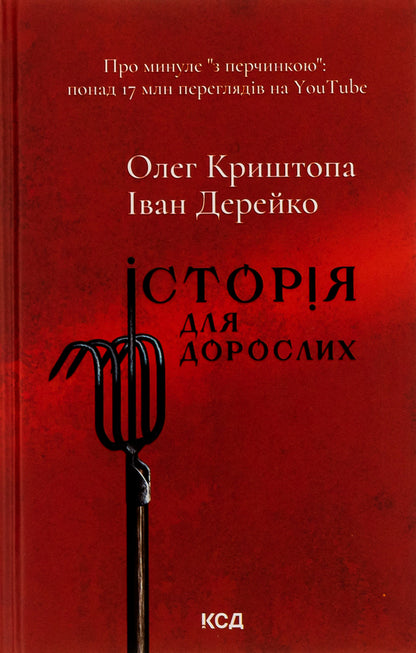 A story for adults / Історія для дорослих Олег Криштопа, Иван Дерейко 978-617-15-0178-2-1
