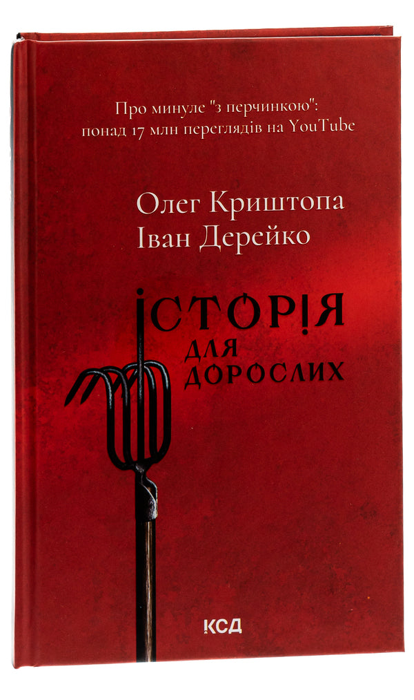 A story for adults / Історія для дорослих Олег Криштопа, Иван Дерейко 978-617-15-0178-2-3