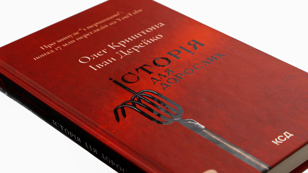 A story for adults / Історія для дорослих Олег Криштопа, Иван Дерейко 978-617-15-0178-2-4