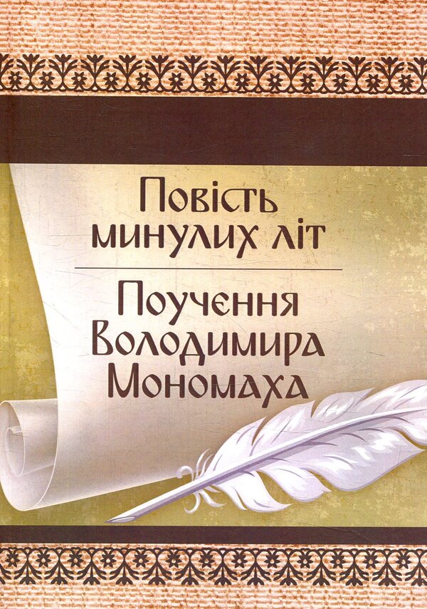 A story of past years.Teachings of Volodymyr Monomakh / Повість минулих літ. Поучення Володимира Мономаха  978-617-673-792-6-1