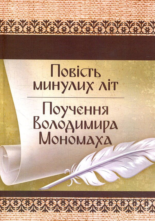 A story of past years.Teachings of Volodymyr Monomakh / Повість минулих літ. Поучення Володимира Мономаха  978-617-673-792-6-1