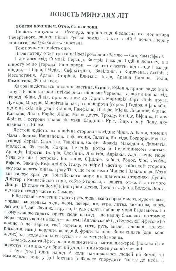 A story of past years.Teachings of Volodymyr Monomakh / Повість минулих літ. Поучення Володимира Мономаха  978-617-673-792-6-3