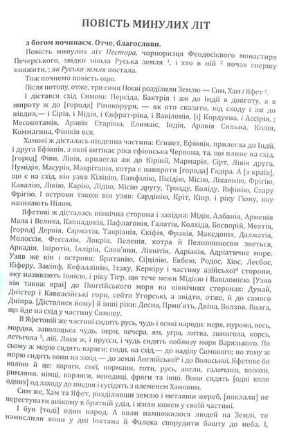 A story of past years.Teachings of Volodymyr Monomakh / Повість минулих літ. Поучення Володимира Мономаха  978-617-673-792-6-3