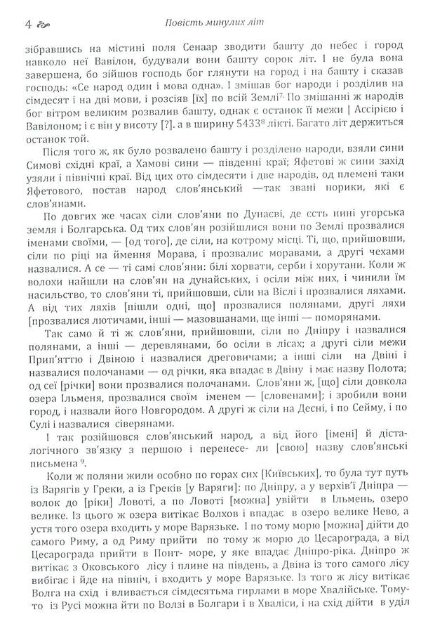 A story of past years.Teachings of Volodymyr Monomakh / Повість минулих літ. Поучення Володимира Мономаха  978-617-673-792-6-4