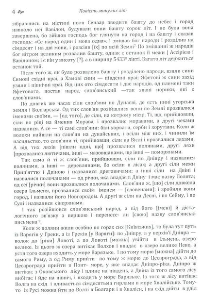 A story of past years.Teachings of Volodymyr Monomakh / Повість минулих літ. Поучення Володимира Мономаха  978-617-673-792-6-4