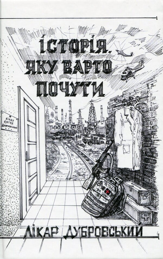 A story worth hearing / Історія, яку варто почути Ликар Дубровский 978-617-8169-42-8-1