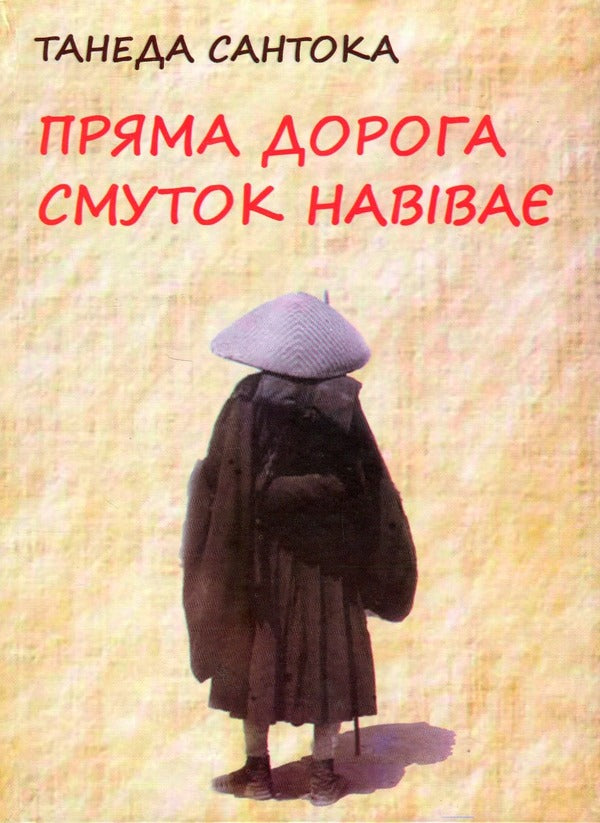 A straight road brings sadness. Poetry of Taneda Santoka, 1882-1940 / Пряма дорога смуток навіває. Поезія Танеди Сантоки, 1882-1940 Танеда Сантоки 978-966-489-653-2-1