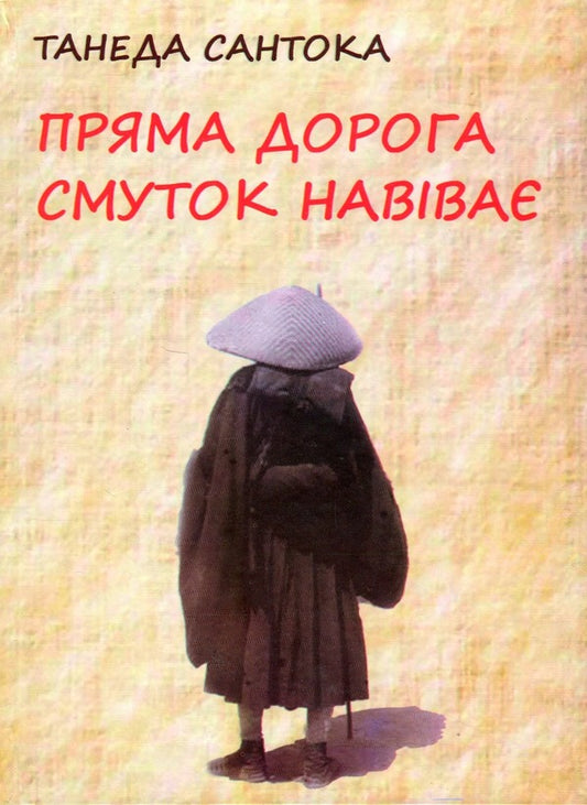 A straight road brings sadness. Poetry of Taneda Santoka, 1882-1940 / Пряма дорога смуток навіває. Поезія Танеди Сантоки, 1882-1940 Танеда Сантоки 978-966-489-653-2-1