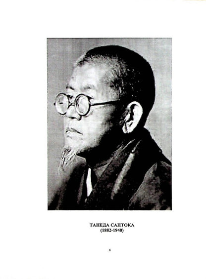 A straight road brings sadness. Poetry of Taneda Santoka, 1882-1940 / Пряма дорога смуток навіває. Поезія Танеди Сантоки, 1882-1940 Танеда Сантоки 978-966-489-653-2-4