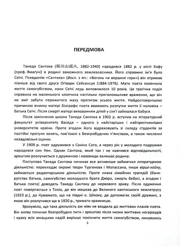 A straight road brings sadness. Poetry of Taneda Santoka, 1882-1940 / Пряма дорога смуток навіває. Поезія Танеди Сантоки, 1882-1940 Танеда Сантоки 978-966-489-653-2-5