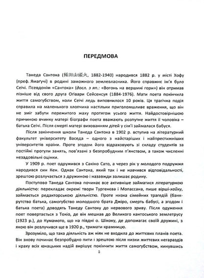 A straight road brings sadness. Poetry of Taneda Santoka, 1882-1940 / Пряма дорога смуток навіває. Поезія Танеди Сантоки, 1882-1940 Танеда Сантоки 978-966-489-653-2-5