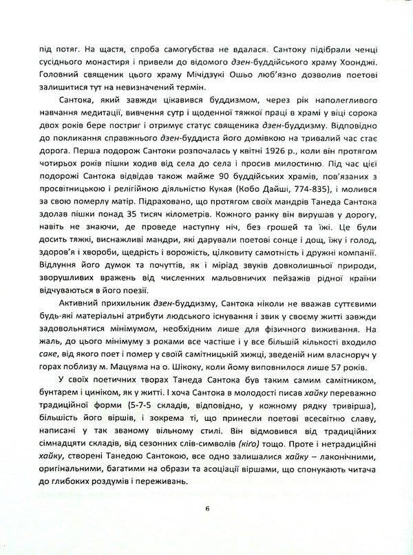A straight road brings sadness. Poetry of Taneda Santoka, 1882-1940 / Пряма дорога смуток навіває. Поезія Танеди Сантоки, 1882-1940 Танеда Сантоки 978-966-489-653-2-6