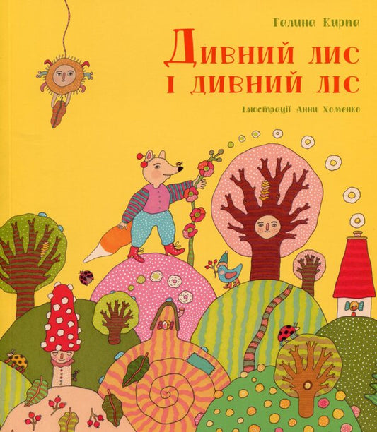 A strange fox and a strange forest / Дивний лис і дивний ліс Галина Кирпа 9789669791962-1