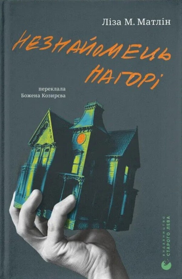 A stranger above / Незнайомець нагорі Лиза М. Матлин 978-966-448-417-3-1
