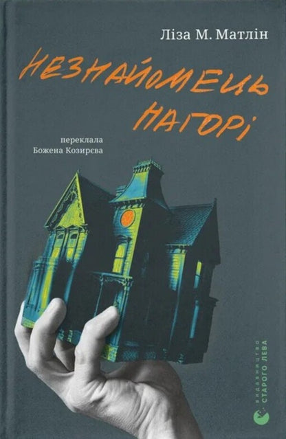 A stranger above / Незнайомець нагорі Лиза М. Матлин 978-966-448-417-3-1