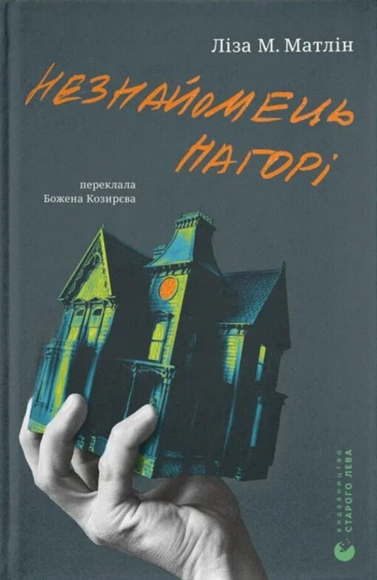 A stranger above / Незнайомець нагорі Лиза М. Матлин 978-966-448-417-3-1