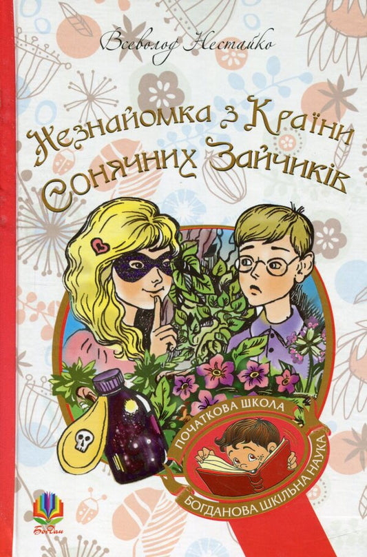 A stranger from the Land of Sunny Bunnies / Незнайомка з Країни Сонячних Зайчиків Всеволод Нестайко 978-966-10-4616-9-1