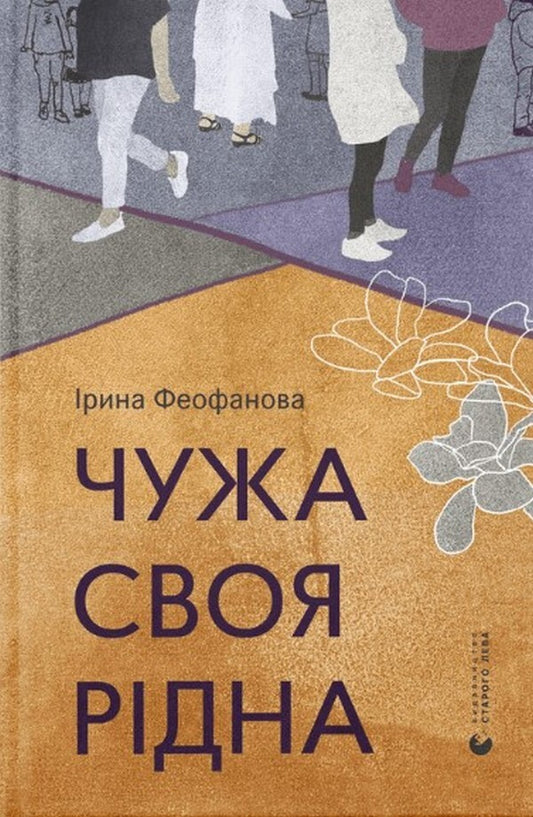 A stranger is one's own / Чужа-своя-рідна Ирина Феофанова 978-966-448-081-6-1