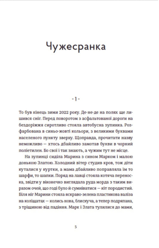 A stranger is one's own / Чужа-своя-рідна Ирина Феофанова 978-966-448-081-6-2