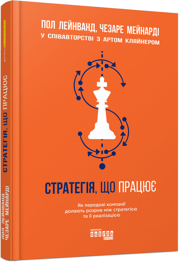 A strategy that works / Стратегія, що працює Пол Лейнванд, Чезаре Мейнарди, Арт Кляйнер 978-617-09-5126-7-2