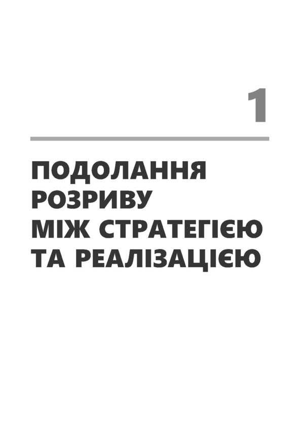 A strategy that works / Стратегія, що працює Пол Лейнванд, Чезаре Мейнарди, Арт Кляйнер 978-617-09-5126-7-5