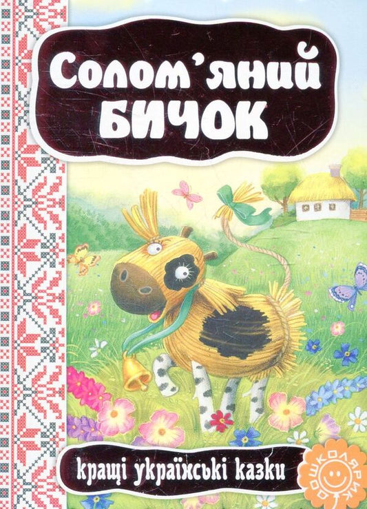 A straw bull / Солом’яний бичок  9789664292341-1