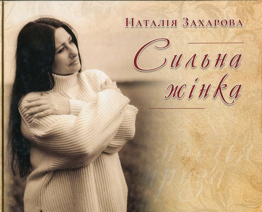 A strong woman / Сильна жінка Наталья Захарова 978-617-8169-26-8-1