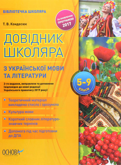 A student's guide to Ukrainian language and literature grades 5–9 / Довідник школяра з української мови та літератури 5–9 класи Татьяна Кондесюк 978-617-00-3836-4-1