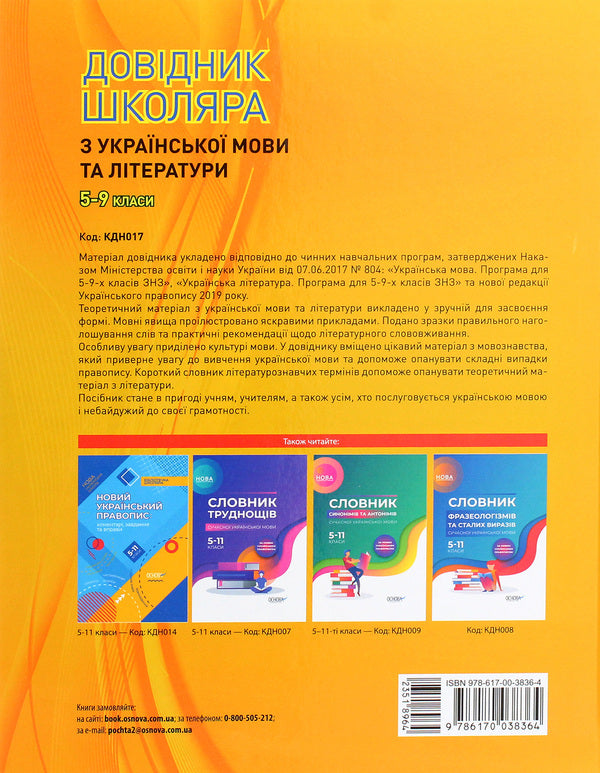 A student's guide to Ukrainian language and literature grades 5–9 / Довідник школяра з української мови та літератури 5–9 класи Татьяна Кондесюк 978-617-00-3836-4-2