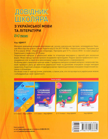 A student's guide to Ukrainian language and literature grades 5–9 / Довідник школяра з української мови та літератури 5–9 класи Татьяна Кондесюк 978-617-00-3836-4-2