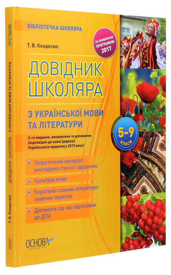 A student's guide to Ukrainian language and literature grades 5–9 / Довідник школяра з української мови та літератури 5–9 класи Татьяна Кондесюк 978-617-00-3836-4-3