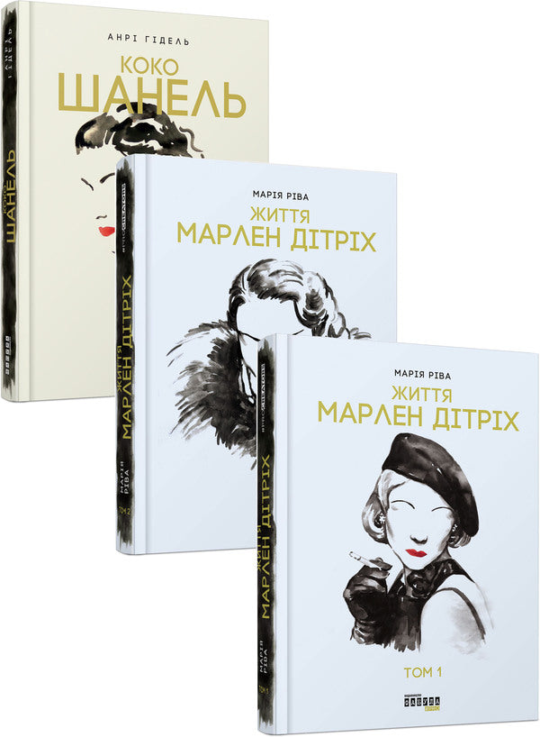 A stylish set of 3 books / Стильний комплект із 3 книг Анри Гидель, Мария Рива 978-617-09-3843-5, 978-617-09-3866-4-1