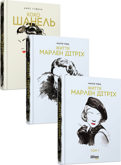 A stylish set of 3 books / Стильний комплект із 3 книг Анри Гидель, Мария Рива 978-617-09-3843-5, 978-617-09-3866-4-1