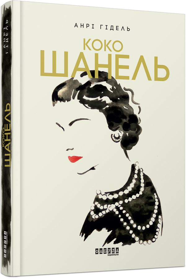 A stylish set of 3 books / Стильний комплект із 3 книг Анри Гидель, Мария Рива 978-617-09-3843-5, 978-617-09-3866-4-4