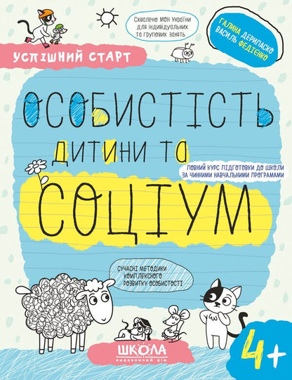 A successful start. Child's personality and society 4+ / Успішний старт. Особистість дитини та соціум 4+ Галина Дерипаско, Василий Федиенко 978-966-429-930-2-1