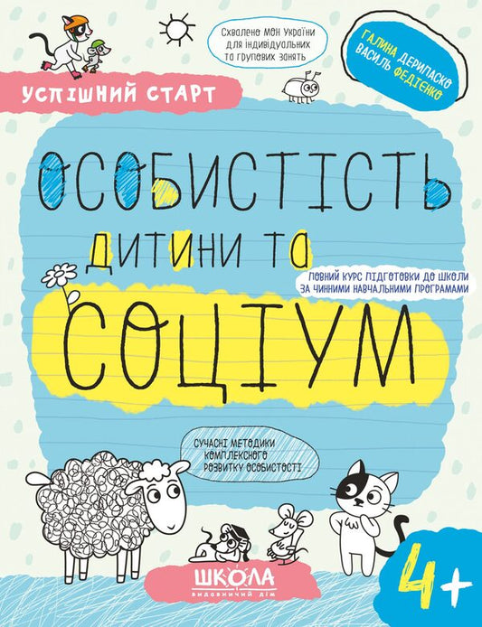 A successful start. Child's personality and society 4+ / Успішний старт. Особистість дитини та соціум 4+ Галина Дерипаско, Василий Федиенко 978-966-429-930-2-1