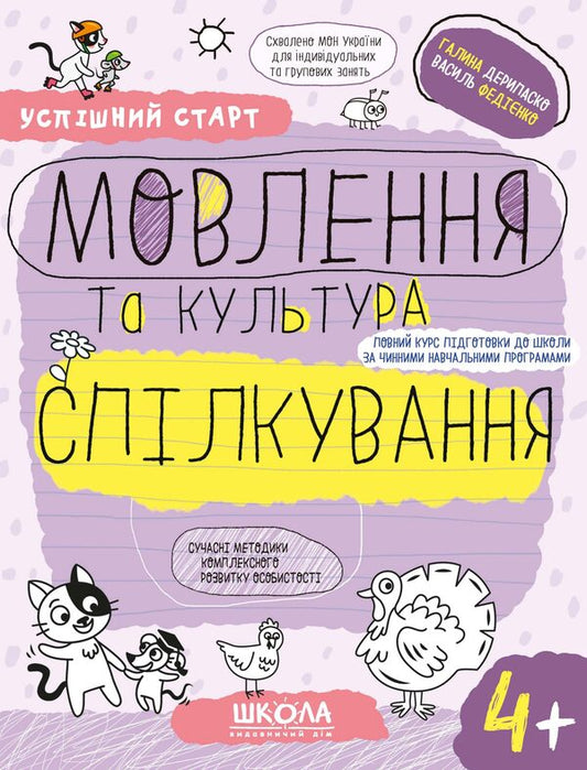 A successful start. Speech and communication culture 4+ / Успішний старт. Мовлення та культура спілкування 4+ Василий Федиенко, Галина Дерипаско 9789664299296-1