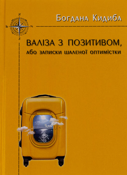 A suitcase with positivity, or Notes of a crazy optimist / Валіза з позитивом, або Записки шаленої оптимістки Богдана Кидыба 9786175206072-1
