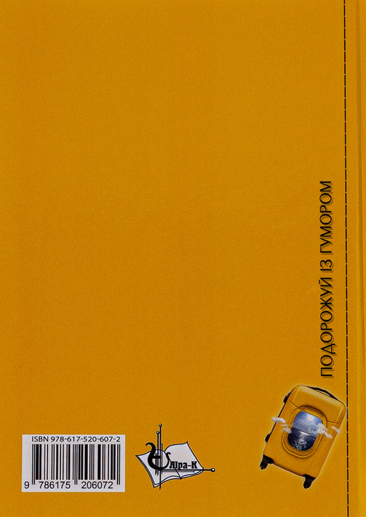 A suitcase with positivity, or Notes of a crazy optimist / Валіза з позитивом, або Записки шаленої оптимістки Богдана Кидыба 9786175206072-2