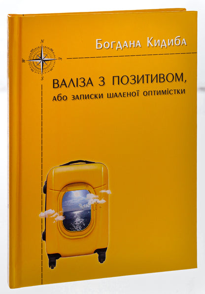A suitcase with positivity, or Notes of a crazy optimist / Валіза з позитивом, або Записки шаленої оптимістки Богдана Кидыба 9786175206072-3