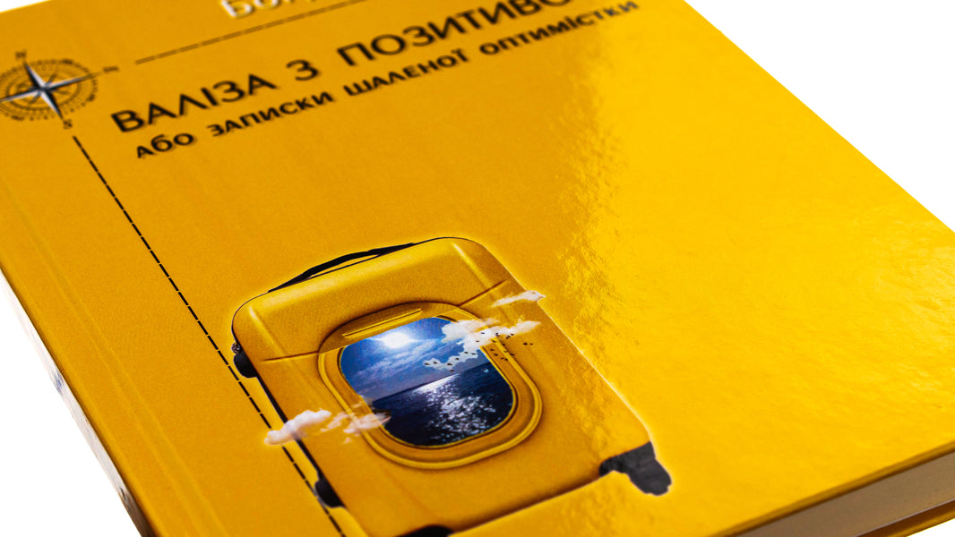 A suitcase with positivity, or Notes of a crazy optimist / Валіза з позитивом, або Записки шаленої оптимістки Богдана Кидыба 9786175206072-4