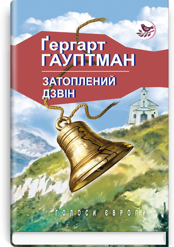 A sunken bell / Затоплений дзвін Герхард Гауптман 978-617-07-0675-1-1