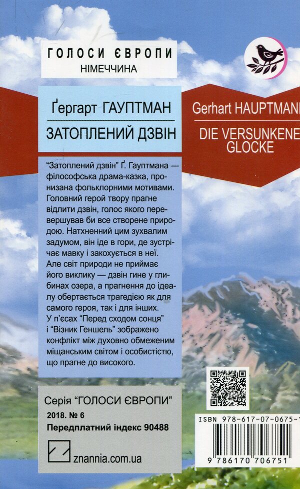 A sunken bell / Затоплений дзвін Герхард Гауптман 978-617-07-0675-1-2
