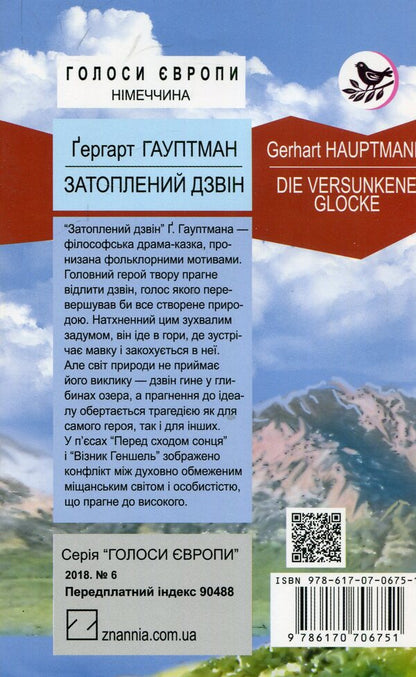 A sunken bell / Затоплений дзвін Герхард Гауптман 978-617-07-0675-1-2
