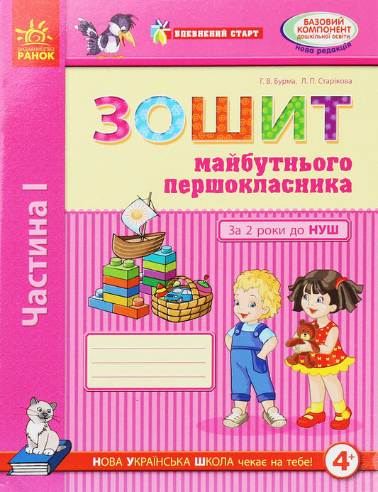 A sure start. Notebook of the future first grader. 2 years before NUS. Part 1 / Впевнений старт. Зошит майбутнього першокласника. За 2 роки до НУШ. Частина 1 Г. Бурма 978-617-09-5479-4-1