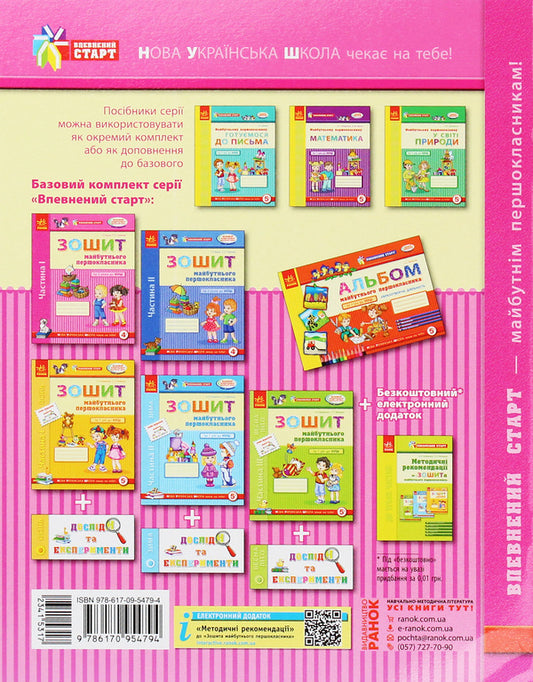 A sure start. Notebook of the future first grader. 2 years before NUS. Part 1 / Впевнений старт. Зошит майбутнього першокласника. За 2 роки до НУШ. Частина 1 Г. Бурма 978-617-09-5479-4-2