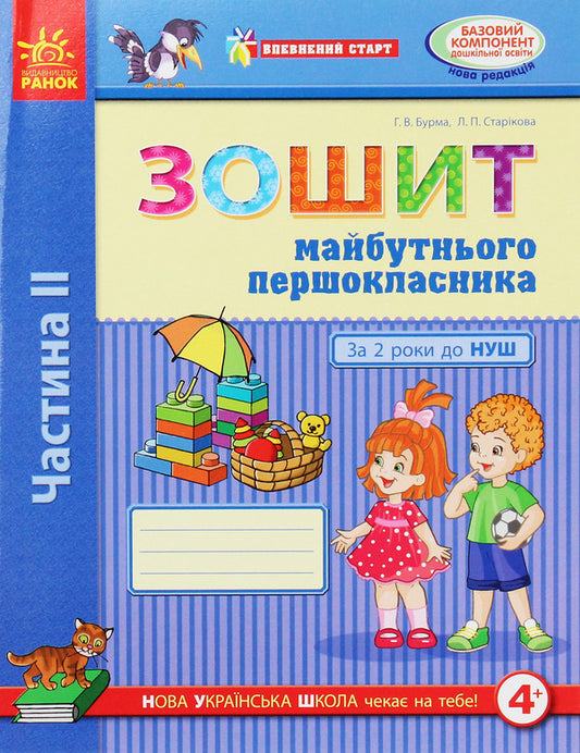 A sure start. Notebook of the future first grader. 2 years before NUS. Part 2 / Впевнений старт. Зошит майбутнього першокласника. За 2 роки до НУШ. Частина 2 Г. Бурма 978-617-09-5480-0-1