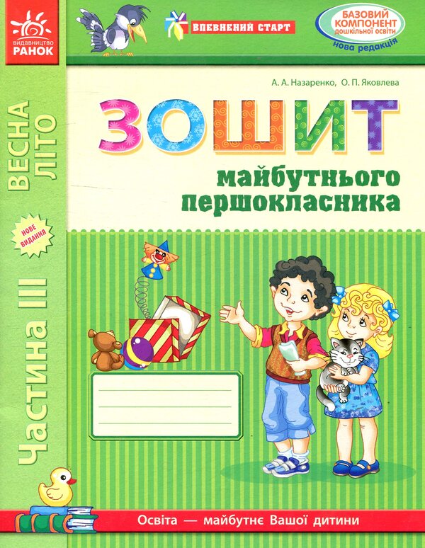A sure start. Notebook of the future first grader. Part III / Впевнений старт. Зошит майбутнього першокласника. III частина Ольга Яковлева, Антонина Назаренко 978-617-09-1953-3-1