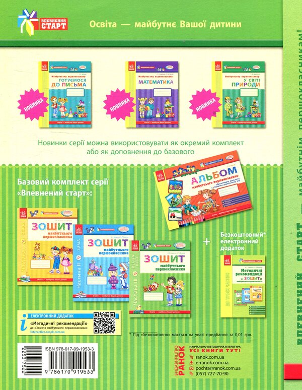 A sure start. Notebook of the future first grader. Part III / Впевнений старт. Зошит майбутнього першокласника. III частина Ольга Яковлева, Антонина Назаренко 978-617-09-1953-3-2