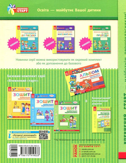 A sure start. Notebook of the future first grader. Part III / Впевнений старт. Зошит майбутнього першокласника. III частина Ольга Яковлева, Антонина Назаренко 978-617-09-1953-3-2